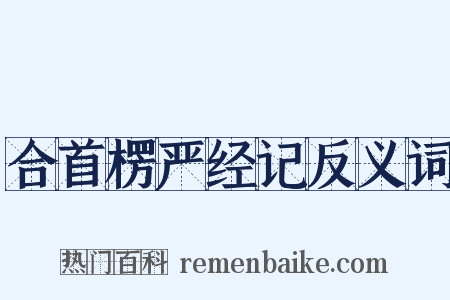 合首楞严经记反义词是什么意思的图片
